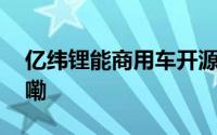 亿纬锂能商用车开源电池发布 到底什么情况嘞