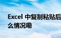 Excel 中复制粘贴后公式引用的问题 到底什么情况嘞