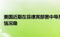 美国近期在菲律宾部署中导系统外交部副部长回应 到底什么情况嘞