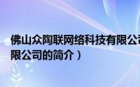 佛山众陶联网络科技有限公司（关于佛山众陶联网络科技有限公司的简介）