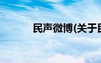 民声微博(关于民声微博的简介)