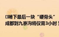 ​啃下最后一块“硬骨头”！川青铁路年内通车段实现贯通成都到九寨沟将仅需3小时 到底什么情况嘞