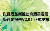 以品质革新推动高质量发展!《燕之屋印度尼西亚燕窝产区分级评定报告V2.0》正式发布 到底什么情况嘞