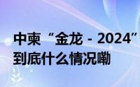 中柬“金龙－2024”联演中方参演部队出征 到底什么情况嘞