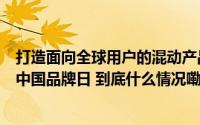 打造面向全球用户的混动产品 上汽荣威DMH技术品牌亮相中国品牌日 到底什么情况嘞