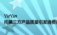 \r\n                                    敷尔佳将部分核心研发项目委托第三方产品质量引发消费者投诉 到底什么情况嘞