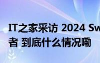 IT之家采访 2024 Swift 挑战赛四位中国获奖者 到底什么情况嘞