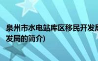 泉州市水电站库区移民开发局(关于泉州市水电站库区移民开发局的简介)