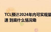 TCL预计2024年内可实现量产OLED助力OLED电视普及提速 到底什么情况嘞