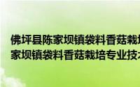 佛坪县陈家坝镇袋料香菇栽培专业技术协会（关于佛坪县陈家坝镇袋料香菇栽培专业技术协会的简介）