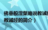 佛垂般涅槃略说教诫经（关于佛垂般涅槃略说教诫经的简介）