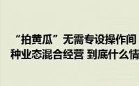 “拍黄瓜”无需专设操作间！上海实施食品经营新规支持多种业态混合经营 到底什么情况嘞