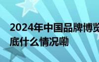 2024年中国品牌博览会丨万象河南潮风起 到底什么情况嘞