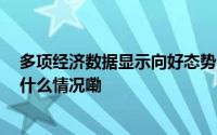 多项经济数据显示向好态势 中国高质量发展稳健前行 到底什么情况嘞