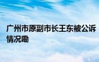 广州市原副市长王东被公诉！曾说规划局权力太大 到底什么情况嘞