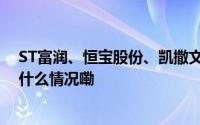 ST富润、恒宝股份、凯撒文化、远大智能索赔征集中 到底什么情况嘞