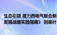 生态引领 德力西电气联合新华出版社启动出版《绿色可持续发展战略实践指南》 到底什么情况嘞