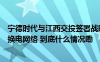 宁德时代与江西交投签署战略合作协议将共建高速服务区充换电网络 到底什么情况嘞