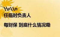 \r\n                                    瑞众人寿或迎新总裁 俞德本出任临时负责人|每财保 到底什么情况嘞