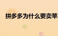 拼多多为什么要卖苹果？ 到底什么情况嘞