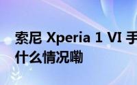 索尼 Xperia 1 VI 手机新预告视频曝光 到底什么情况嘞