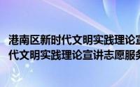 港南区新时代文明实践理论宣讲志愿服务队(关于港南区新时代文明实践理论宣讲志愿服务队的简介)