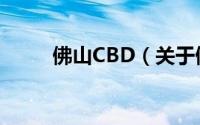 佛山CBD（关于佛山CBD的简介）