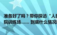 准备好了吗？带你探访“人民海军成立75周年”大连舰艇学院训练场…… 到底什么情况嘞