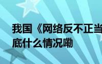 我国《网络反不正当竞争暂行规定》发布 到底什么情况嘞