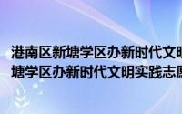 港南区新塘学区办新时代文明实践志愿服务队(关于港南区新塘学区办新时代文明实践志愿服务队的简介)