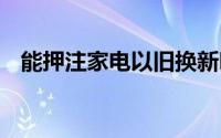 能押注家电以旧换新吗？ 到底什么情况嘞