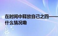 在时间中释放自己之四——放大了是格局和人生 散文 到底什么情况嘞