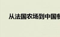 从法国农场到中国餐桌 到底什么情况嘞