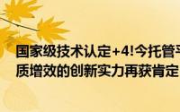 国家级技术认定+4!今托管平台专注数字化赋能课后服务提质增效的创新实力再获肯定! 到底什么情况嘞