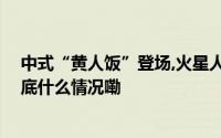 中式“黄人饭”登场,火星人集成灶展示健康追求新道路 到底什么情况嘞