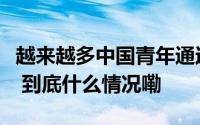 越来越多中国青年通过职业教育实现自身价值 到底什么情况嘞