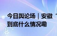 今日舆论场｜安徽“600元防攀比鞋风波” 到底什么情况嘞