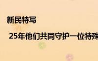 新民特写 | 25年他们共同守护一位特殊的“母亲” 到底什么情况嘞