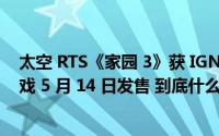 太空 RTS《家园 3》获 IGN 单人 / 多人模式双 8 分评价游戏 5 月 14 日发售 到底什么情况嘞