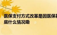 医保支付方式改革是因医保基金没钱了？国家医保局回应 到底什么情况嘞