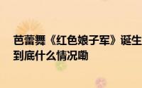 芭蕾舞《红色娘子军》诞生60年“琼花”盛放在宛平剧院 到底什么情况嘞