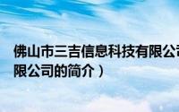 佛山市三吉信息科技有限公司（关于佛山市三吉信息科技有限公司的简介）