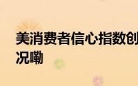 美消费者信心指数创六个月新低 到底什么情况嘞