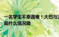 一名学生不幸遇难！大巴与渣土车碰撞事故原因初步查明 到底什么情况嘞