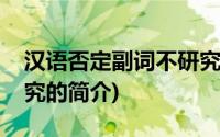 汉语否定副词不研究(关于汉语否定副词不研究的简介)