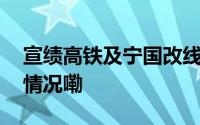 宣绩高铁及宁国改线全线铺轨完成 到底什么情况嘞