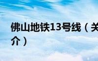 佛山地铁13号线（关于佛山地铁13号线的简介）