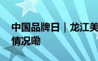 中国品牌日｜龙江美食香飘上海滩 到底什么情况嘞