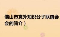 佛山市党外知识分子联谊会（关于佛山市党外知识分子联谊会的简介）