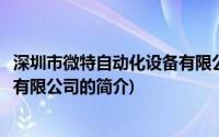 深圳市微特自动化设备有限公司(关于深圳市微特自动化设备有限公司的简介)